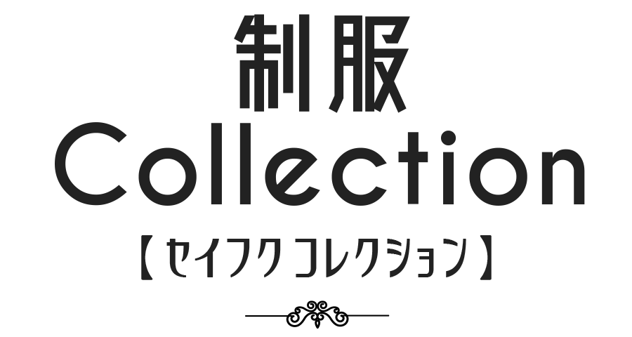 制服を纏う素人たち