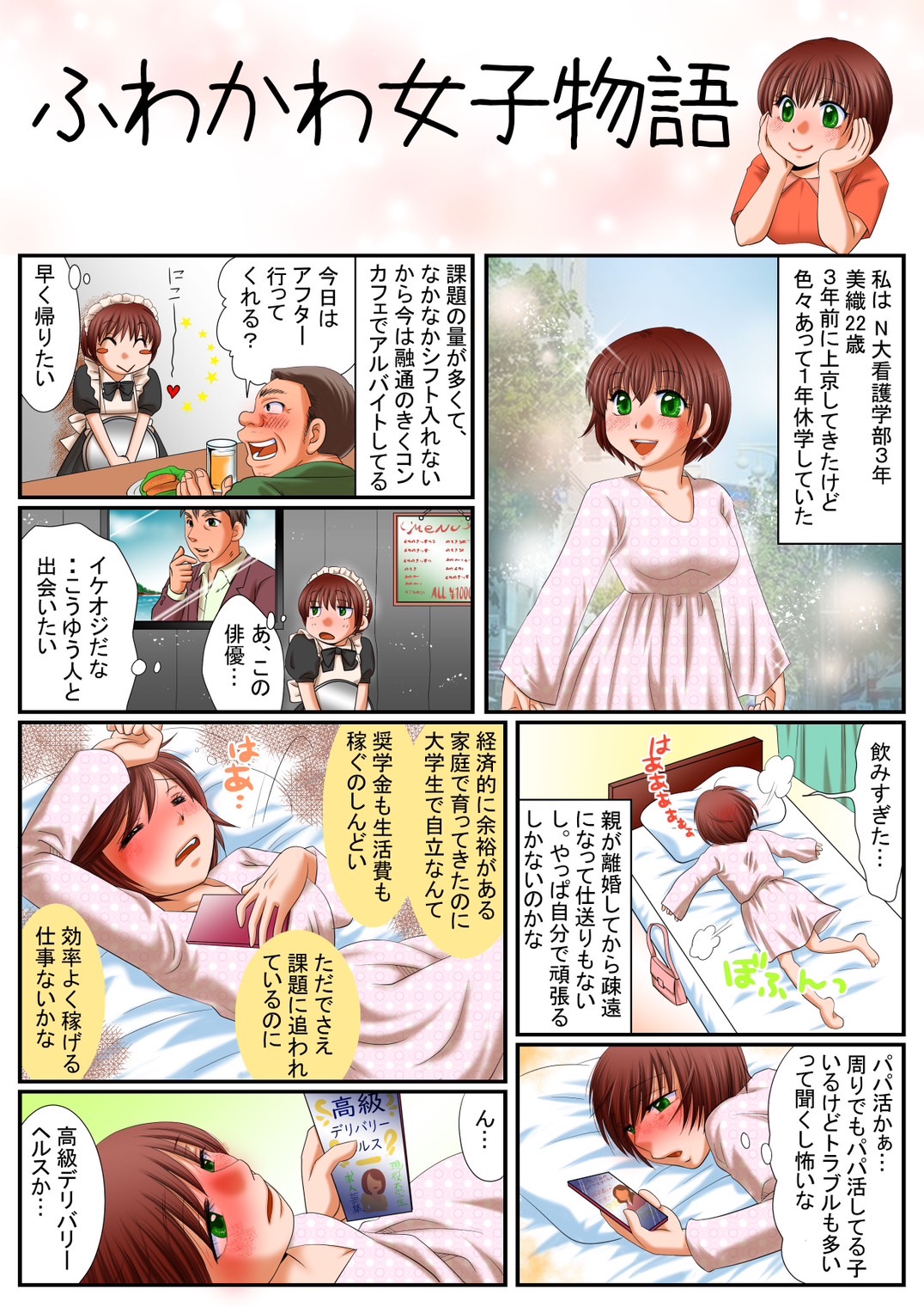 ふわかわ女子物語