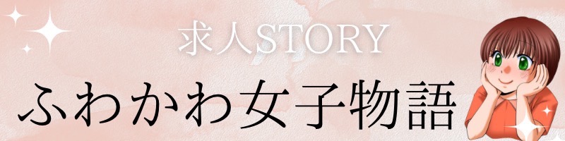 ふわかわ女子物語