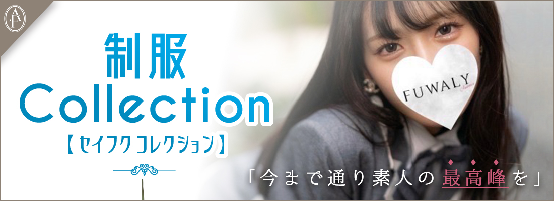「制服Coll」今まで通り素人の最高峰を