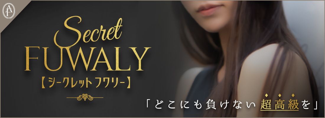 「Secret」どこにも負けない超高級を