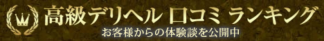 高級デリヘル口コミランキング